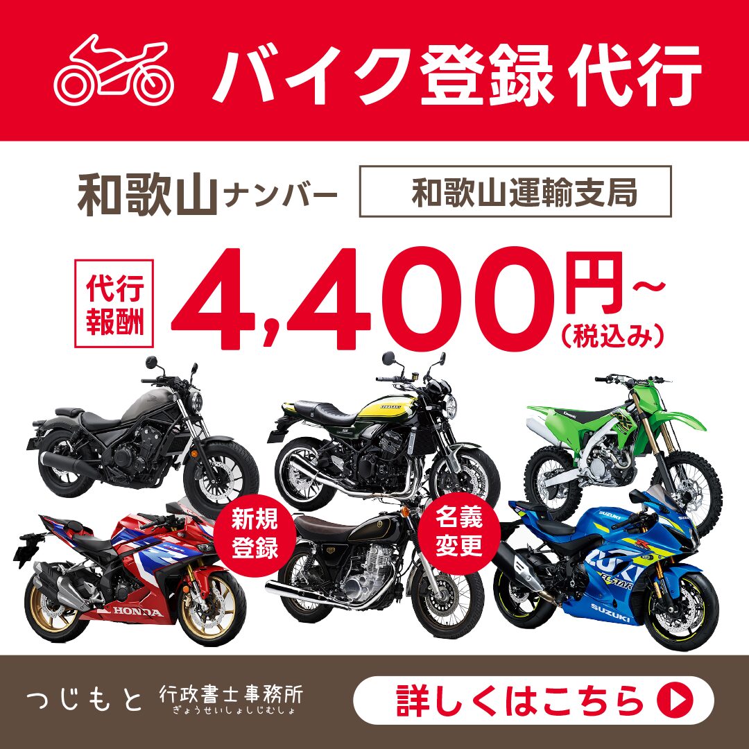 バイク登録　代行