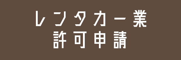 レンタカー業許可申請